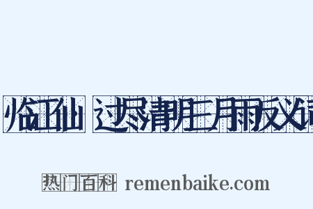 临江仙·过尽清明三月雨反义词是什么意思的图片